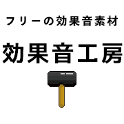 効果音工房 自由に使える無料の効果音を配布中